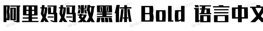 阿里妈妈数黑体 Bold 语言中文 英文字体转换